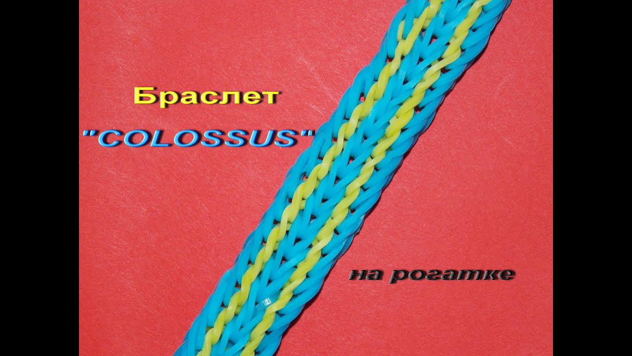 Видео плетения браслета из резинок COLOSSUS на рогатке