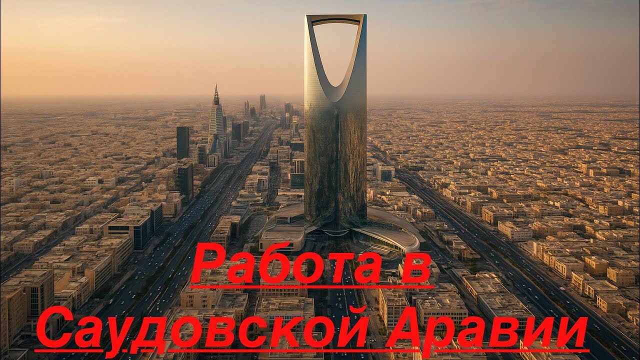 Работа в Саудовской Аравии. Что важно знать прежде чем приехать сюда. Как найти работу?