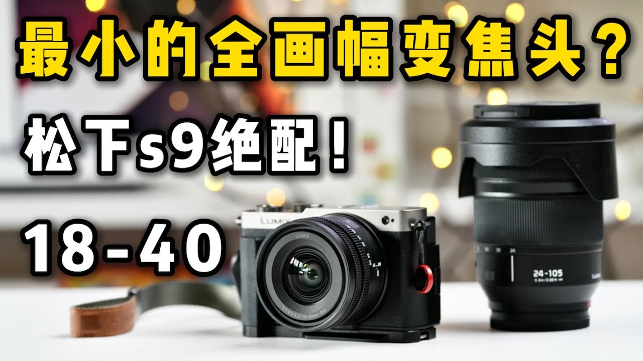 可能是全画幅中最小最轻的变焦头？松下18-40mm