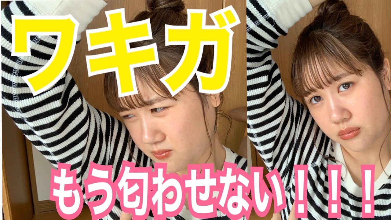【ワキガ対策】ワキガの人必見！！強いワキガの私が匂わなくなった神クリームを紹介します！もうワキガだと言わせない！！！😭