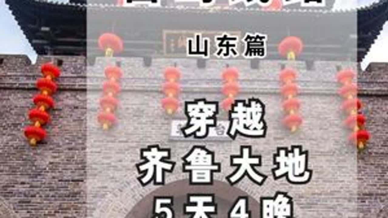 春节自驾线路推荐之山东篇| 5天4晚品年味学文化忆豪情 想在春节期间避开都市的冷清，找一条有年味、有文化又轻松的自驾线路，看完这期视频你就能有清晰方向，今天重点推荐一条穿越齐鲁大地的5天4晚自驾线。