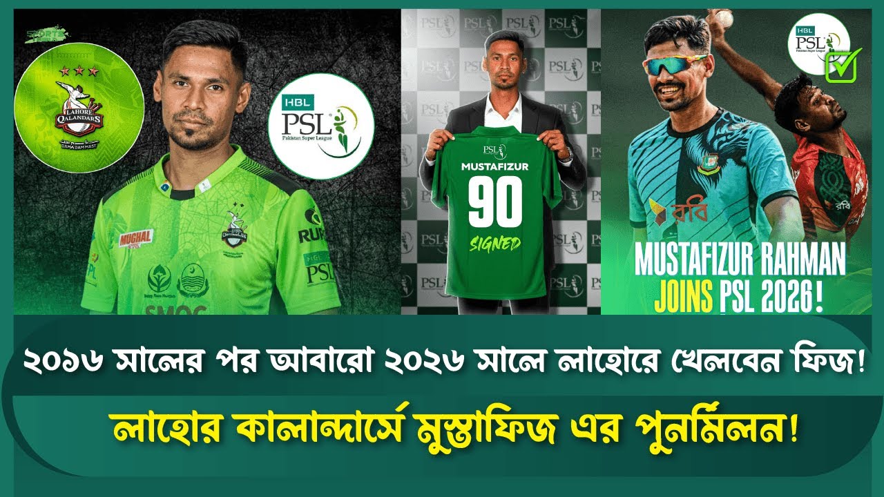 মুস্তাফিজ-লাহোর: ১০ বছরের আবেগঘন পুনর্মিলন | স্পোর্টস ফিল্ড | Mustafizur Rahman | Lahore Qalandars