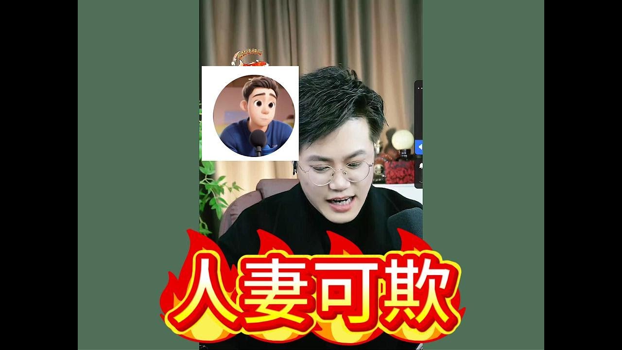人妻可欺！