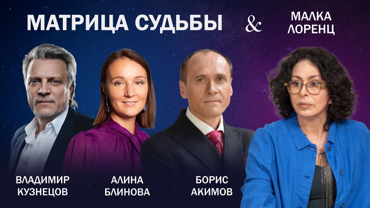 Матрица судьбы.  Малка Лоренц