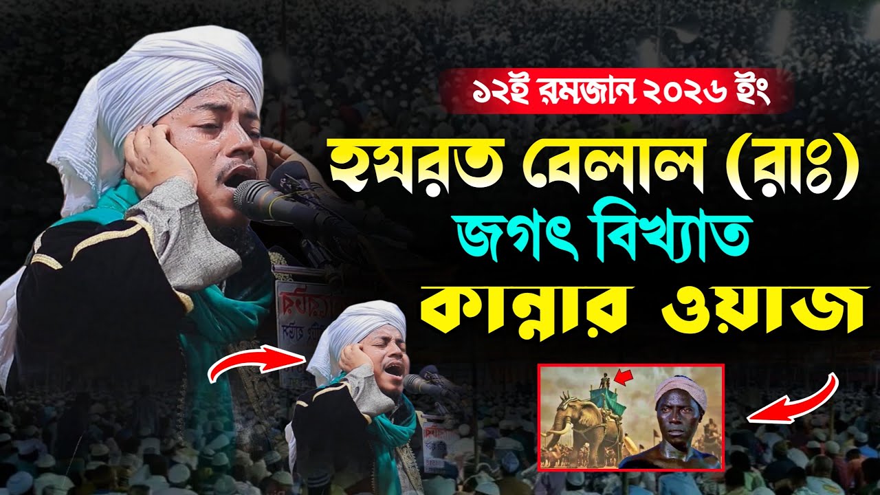 হযরত বেলাল (রাঃ) এর জগৎ বিখ্যাত কান্নার ওয়াজ | মুফতী এরশাদুল ইসলাম যুক্তিবাদী (বি বাড়িয়া) new waz