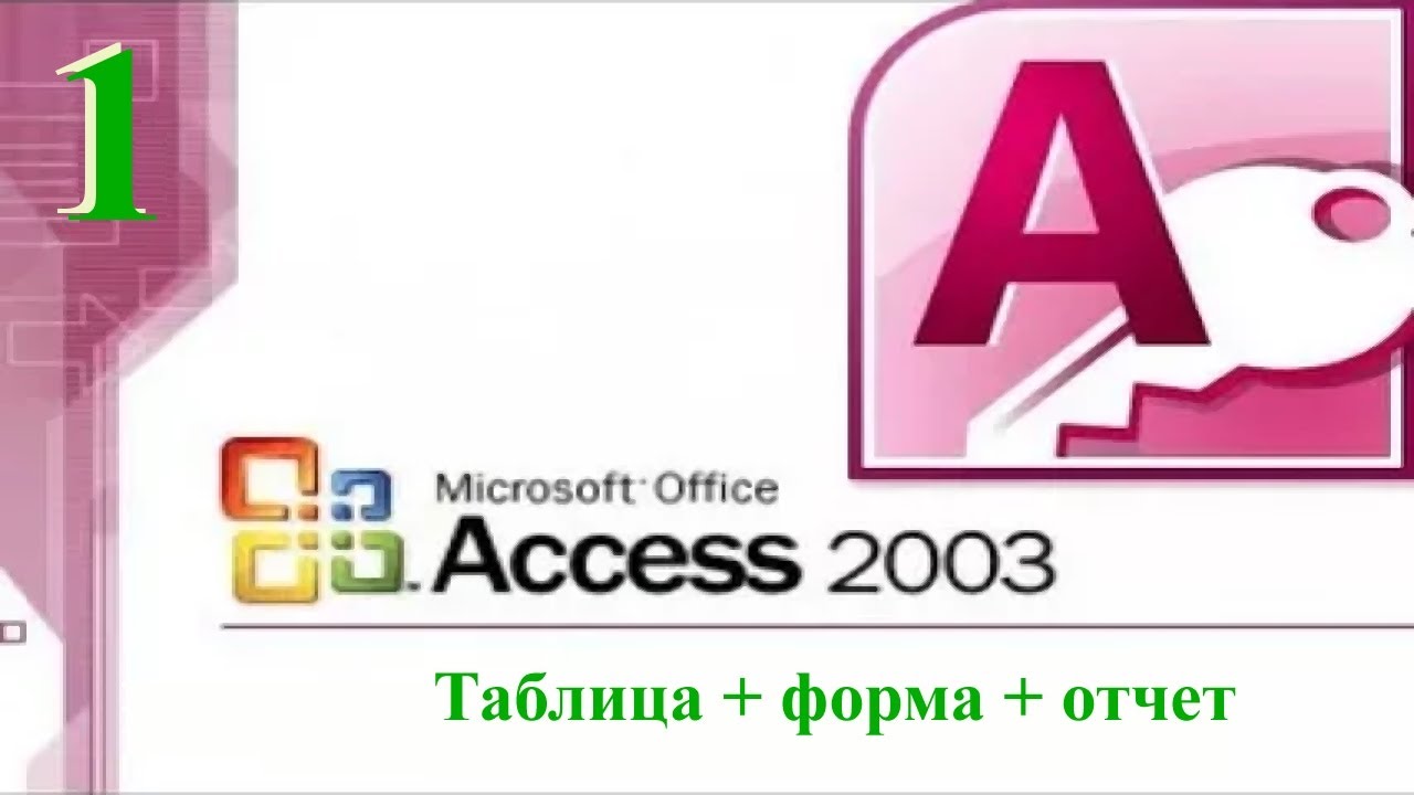 Таблица + форма + отчет (Access 2003)