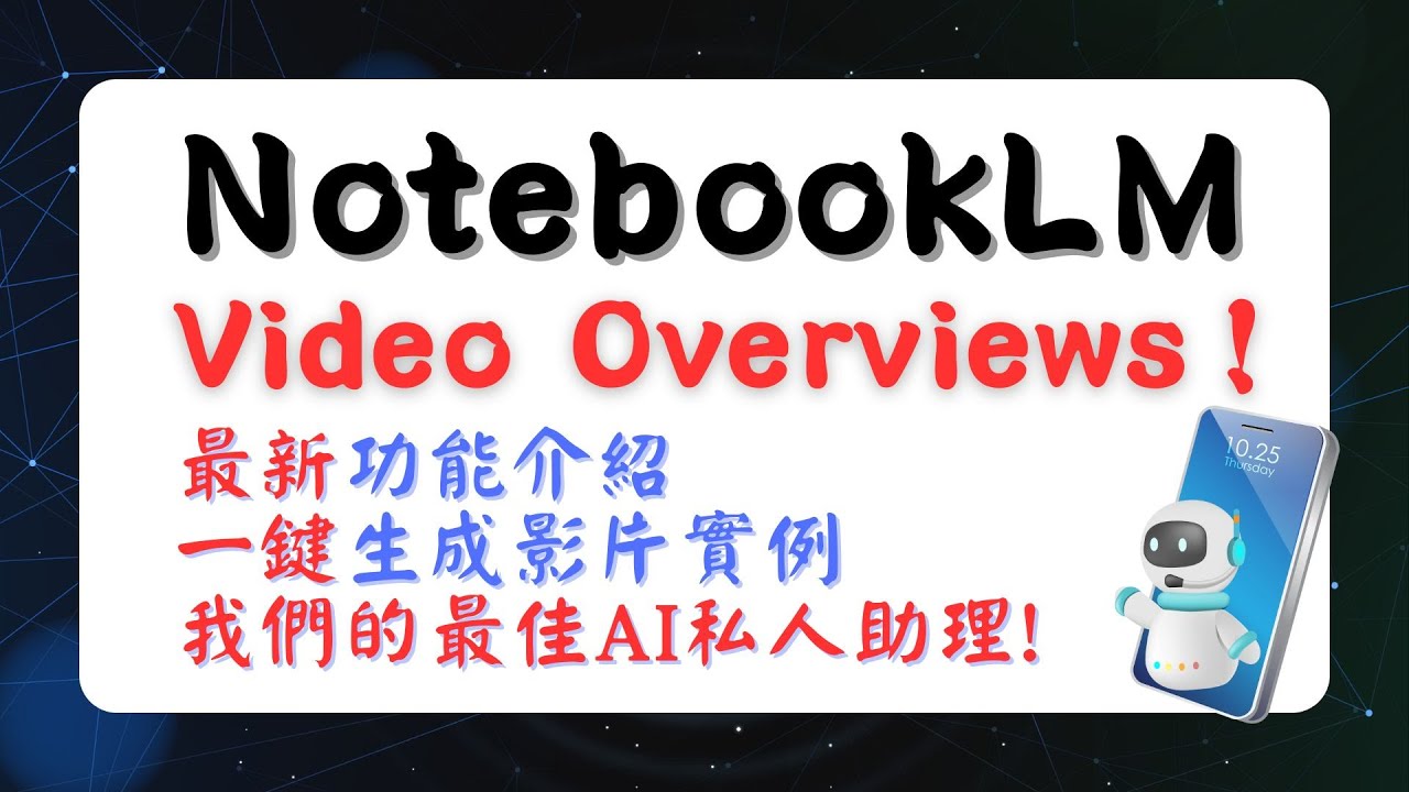 NotebookLM 最新功能及應用(含Video Overview一鍵生成影片自動播報！） （2025/8/26已可生成中文語言簡報） 