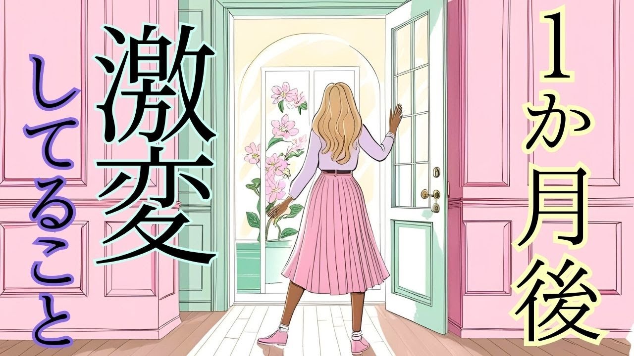 今と違う貴方が、はっきり視えました✨❣ 1か月後に激変している未来を予知・個人鑑定級リーディング🌎タロットオラクル🌟見た時がタイミング！もしかして視られてる？占い 仕事 恋愛 ビジネス 人生 人間関係