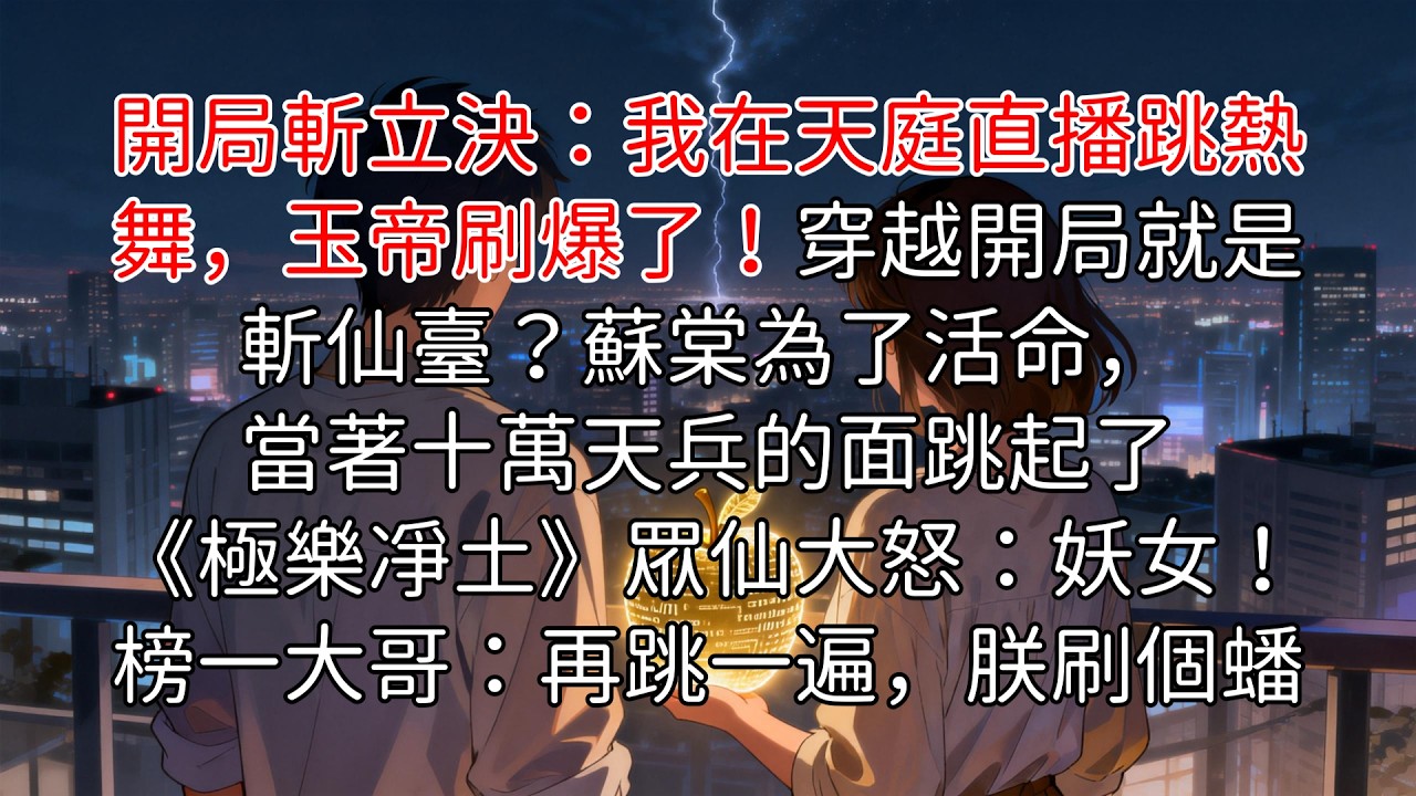 【獨家首發】開局地獄難度！蘇棠肉身在ICU讀秒，靈魂卻跪在天庭斬仙臺。為了賺夠一億功德救命，她覺醒「言出法隨直播系統」 #古言腦洞 #直播系統 #爆笑修仙 #雙向救贖 #追妻火葬場