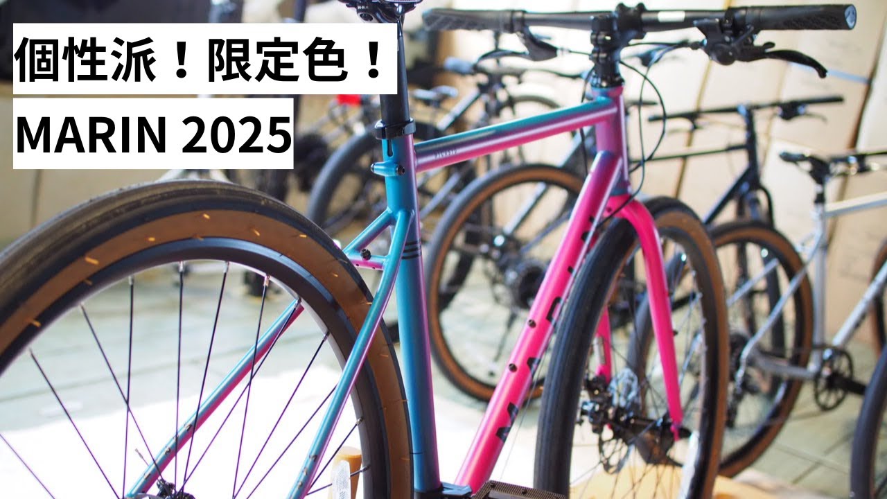MARIN(マリン) 2025年モデルの展示会に寄せていただきました！魅力的な限定カラーが多数発表されています！