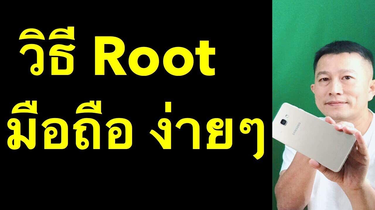 root มือถือ เพื่ออะไร คืออะไร วิธี รูท มือถือ แอนดรอย (เคล็ดลับเด็ด 2020) l หนึ่งโมบายมวกเหล็ก