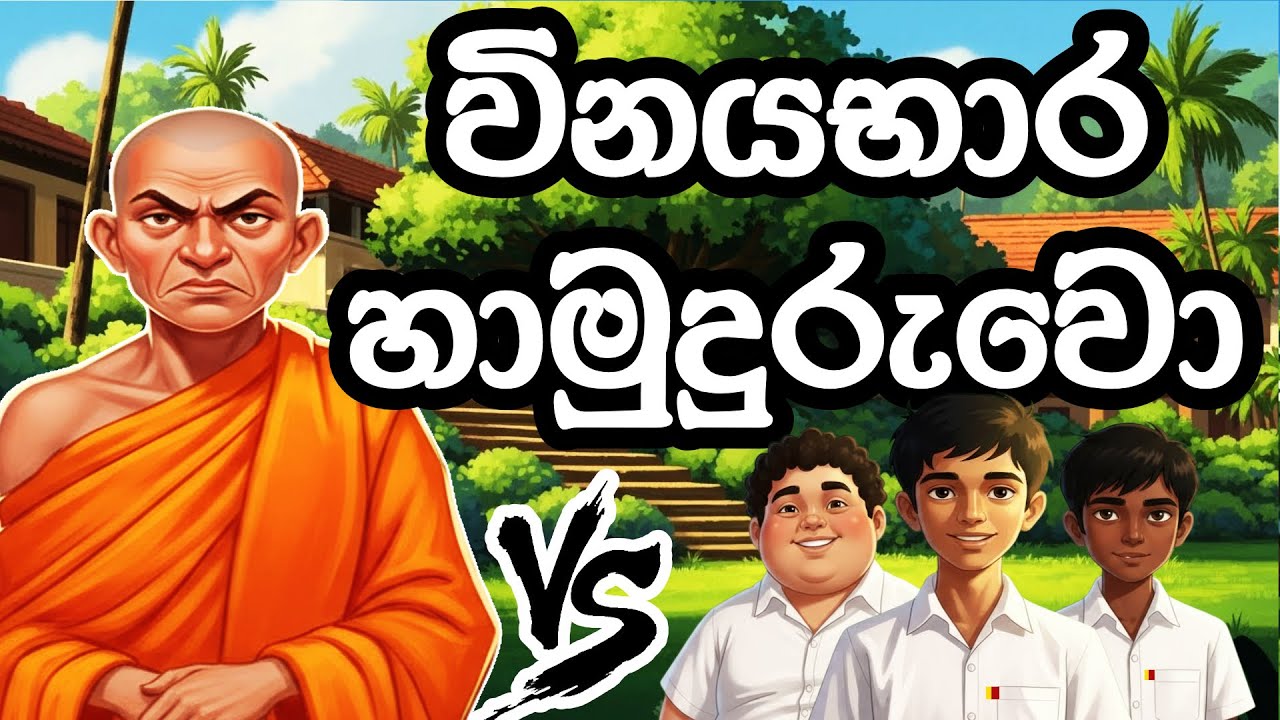 විනයභාර හාමුදුරුවන්ට සිසුන් ලබා දුන් දඩුවම | සිංහල කාටුන් | සුරංගනා කතා | Sinhala Cartoon katha