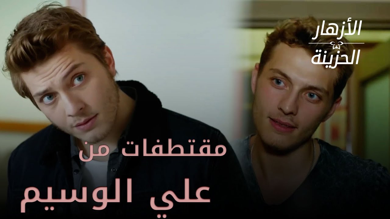 مقتطفات من علي الوسيم - الازهار الحزينة