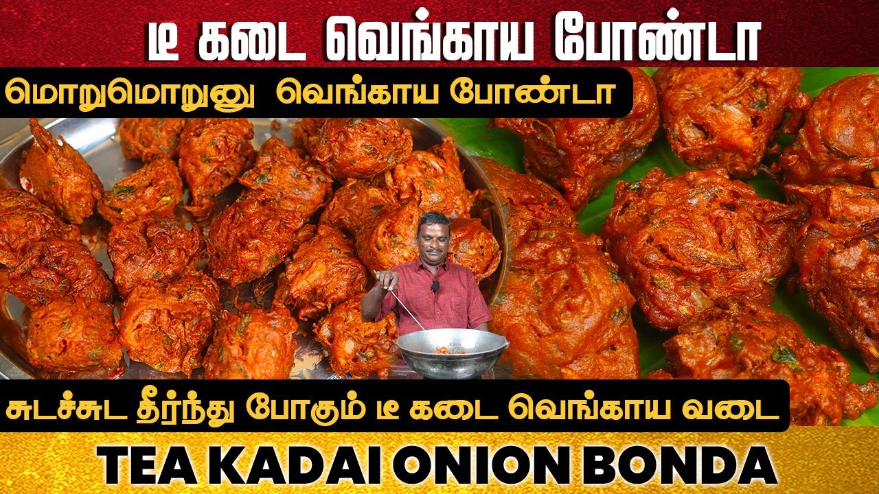 டீகடை வெங்காய போண்டா – மொறுமொறுனு இருக்க இதான் ரகசியம்! | Tea Kadai Onion Bonda | tea kadai snacks