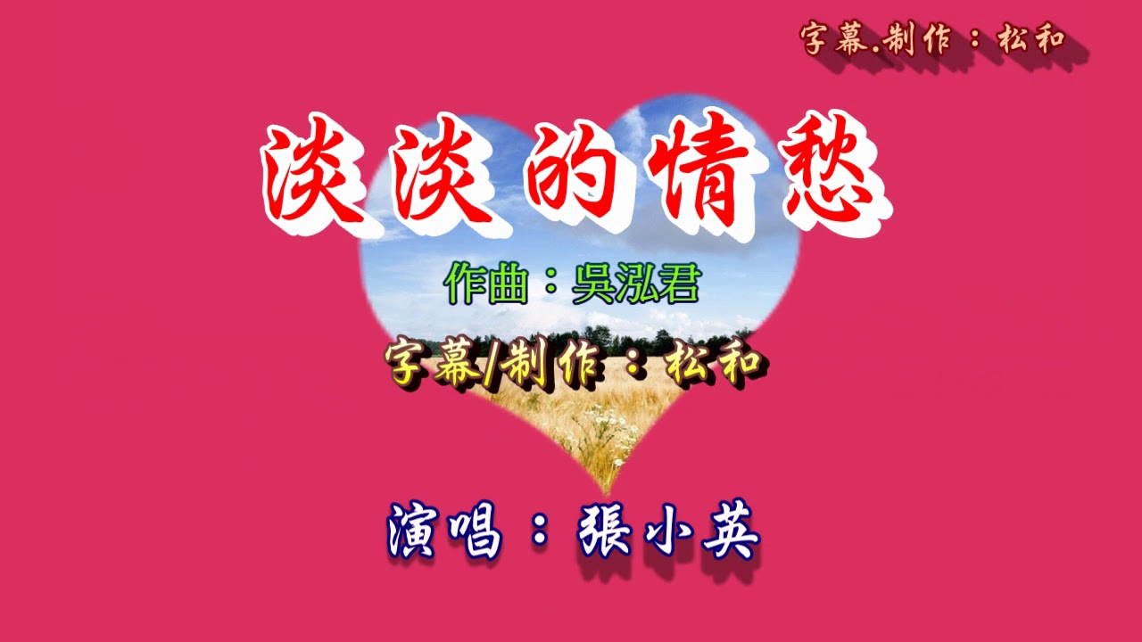 張小英 ~ 淡淡的情愁