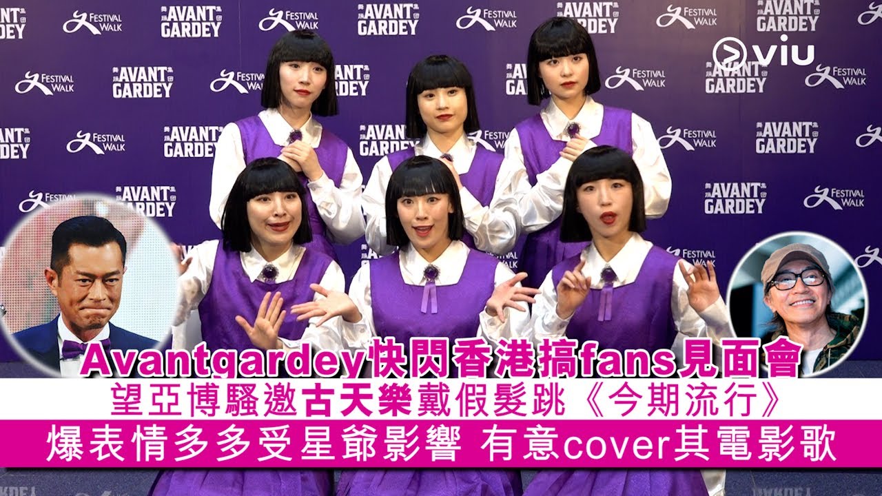 ✨足本訪問：Avantgardey🏃🏻‍♀️💨快閃香港搞fans見面會🫂望亞博騷邀古天樂🧔🏽‍♂️戴假髮跳《今期流行》 🕺爆表情多多受星爺影響🤪有意cover其電影歌🎬｜Viu1 現場實況
