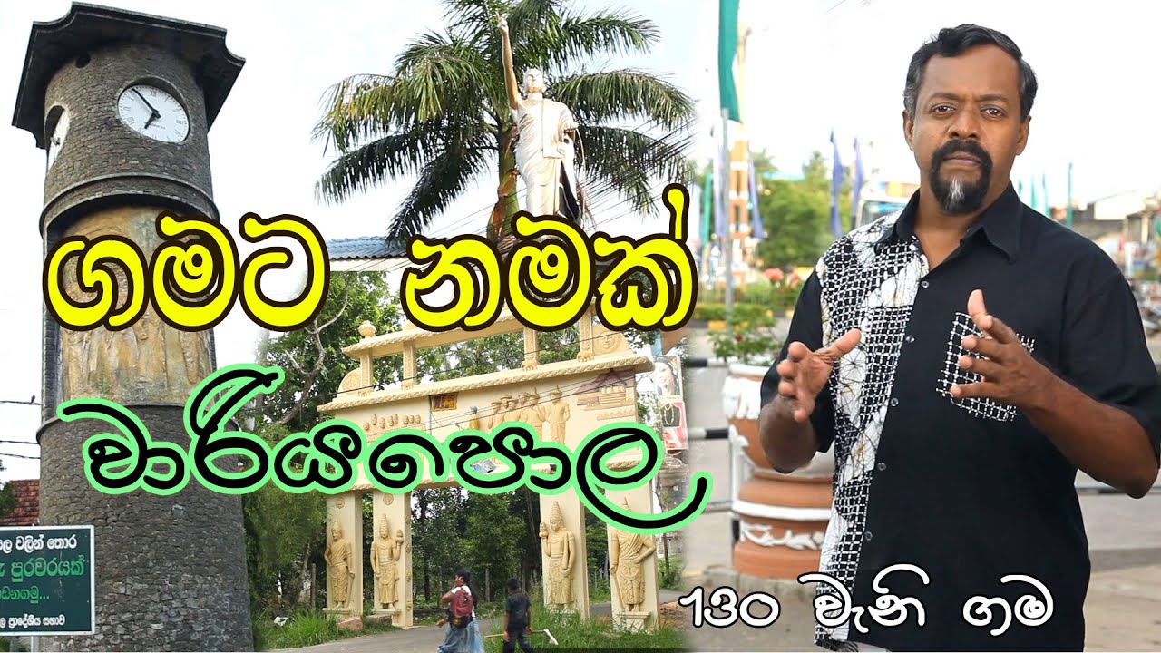Gamata Namak - Mahinda Kumara Dalupotha (වාරියපොල - Wariyapola)