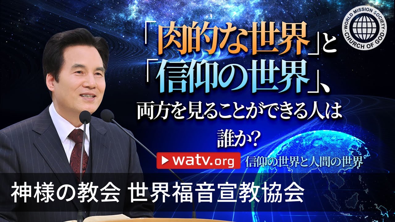 信仰の世界と人間の世界 | 神様の教会
