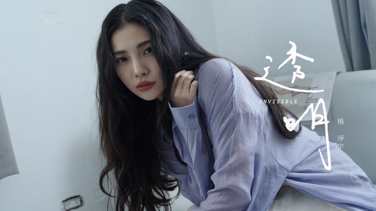 ‖ MV ‖ 楊淨宇Angel【透明 Invisible】Official Music Video 