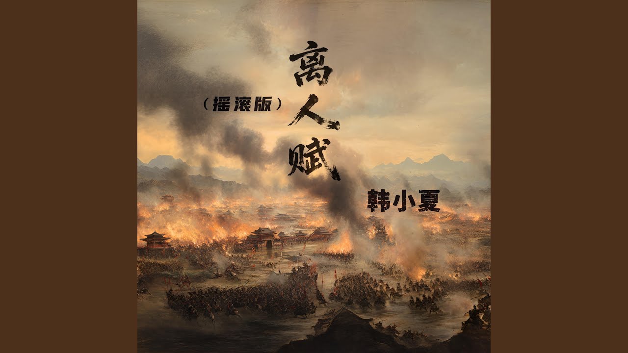 离人赋 (摇滚版)