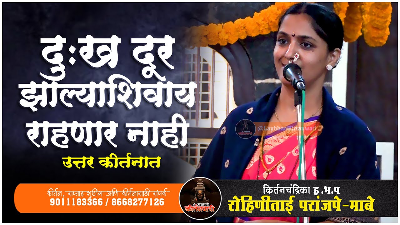 दुःख दूर झाल्याशिवाय राहणार नाही उत्तर कीर्तनात | किर्तनचंद्रिका ह भ प रोहिणीताई परांजपे(माने)