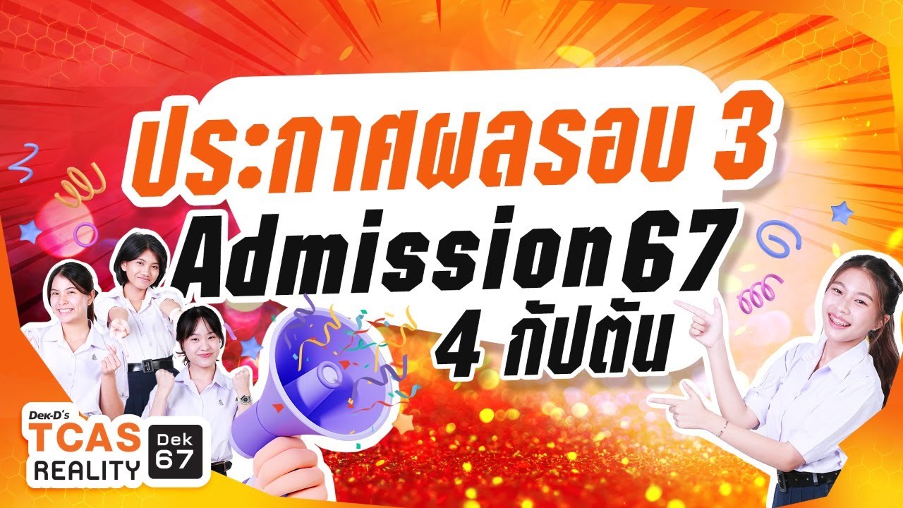 TCASReality #dek67 ประกาศผลรอบ 3  Admission 67