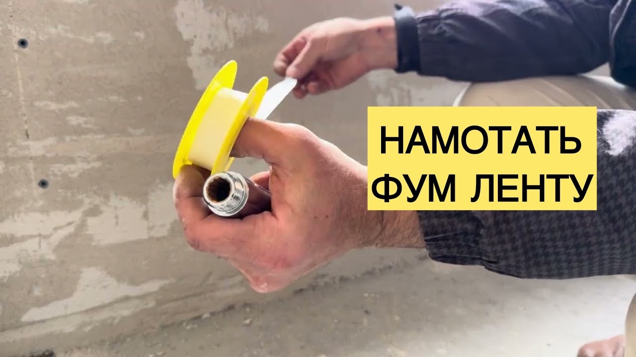 Сколько нужно фум ленты