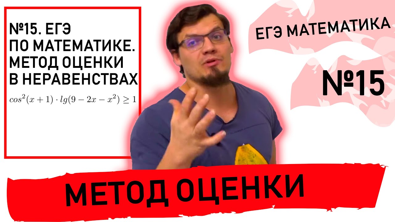 №15. ЕГЭ по математике. Метод оценки в неравенствах