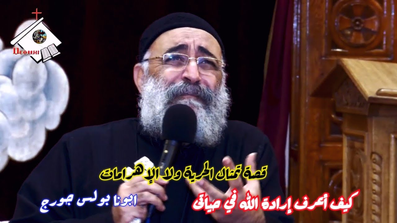 قصة تمثال الحرية ولا الاهرامات و عظة كيف أعرف إرادة الله في حياتي ®© ابونا بولس جورج