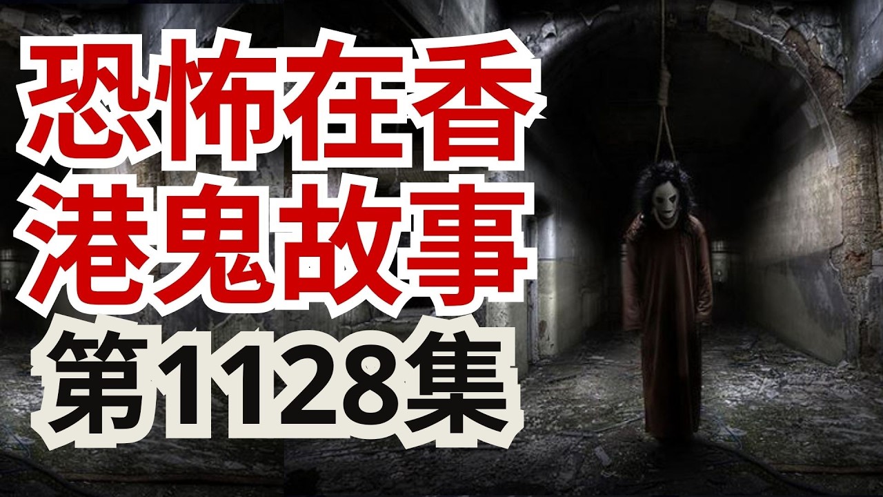 恐怖在香港鬼故事2026 | 大坑山中叢林出現樹精  | 朋友台灣旅行撞鬼,竟然出現呢個結局  | 台灣郭定陸師傅金門荒廢醫院靈探