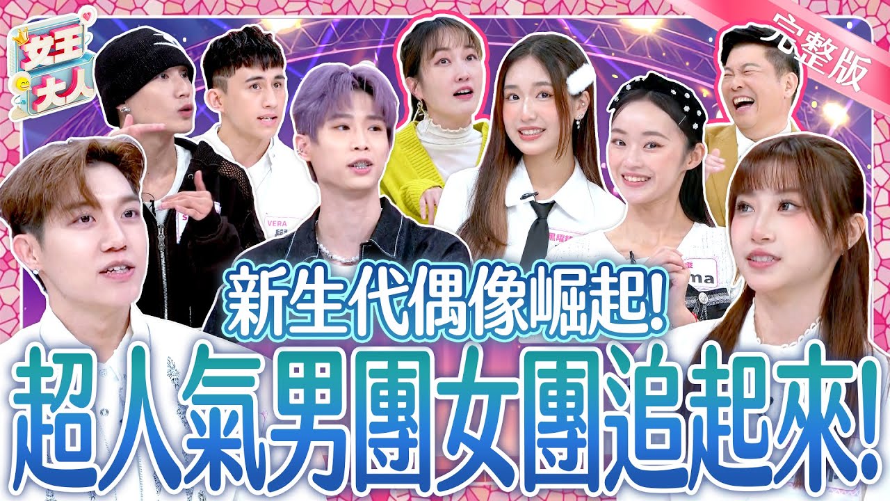 新生代偶像崛起！超人氣男團女團的幕後秘密！New Generation Idol Groups｜VERA、Saturnday、黑曜精靈｜《女王大人》5-11／20241203