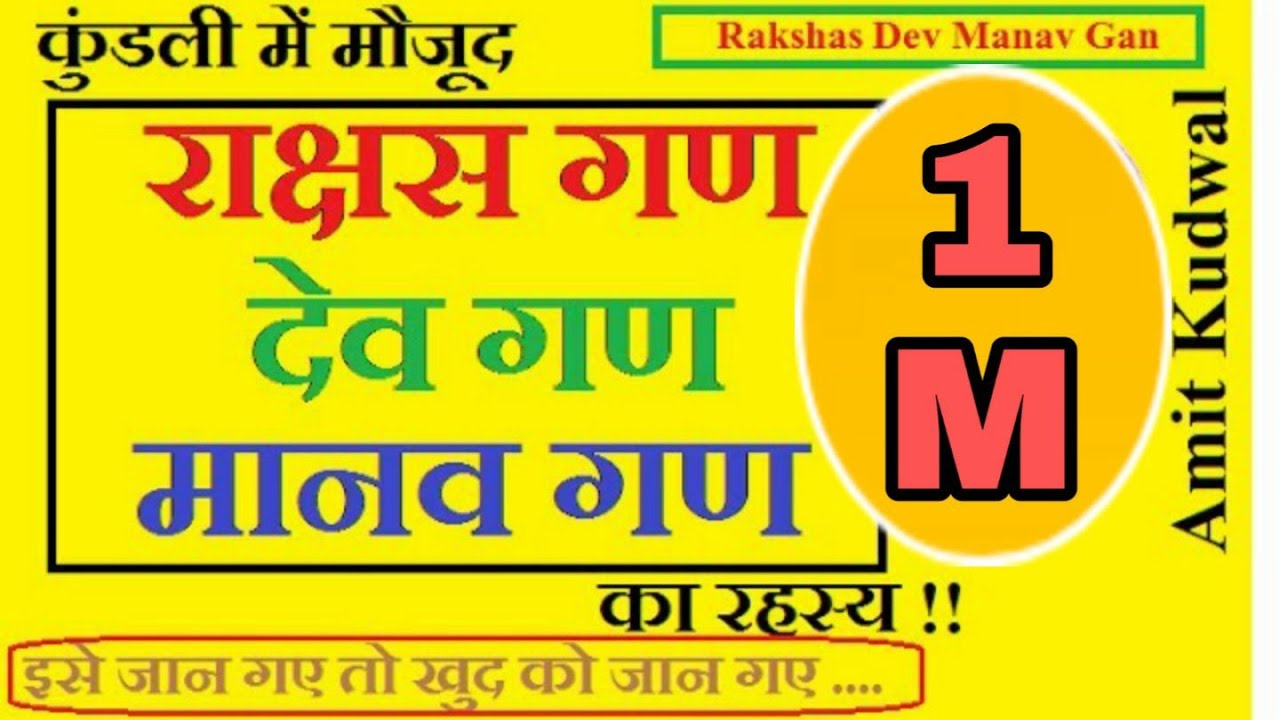 कुंडली में मौजूद राक्षस गण,देव गण,मानव गण ! Rakshas gan,Dev gan,Manav Gan #astrology #kundali #astro