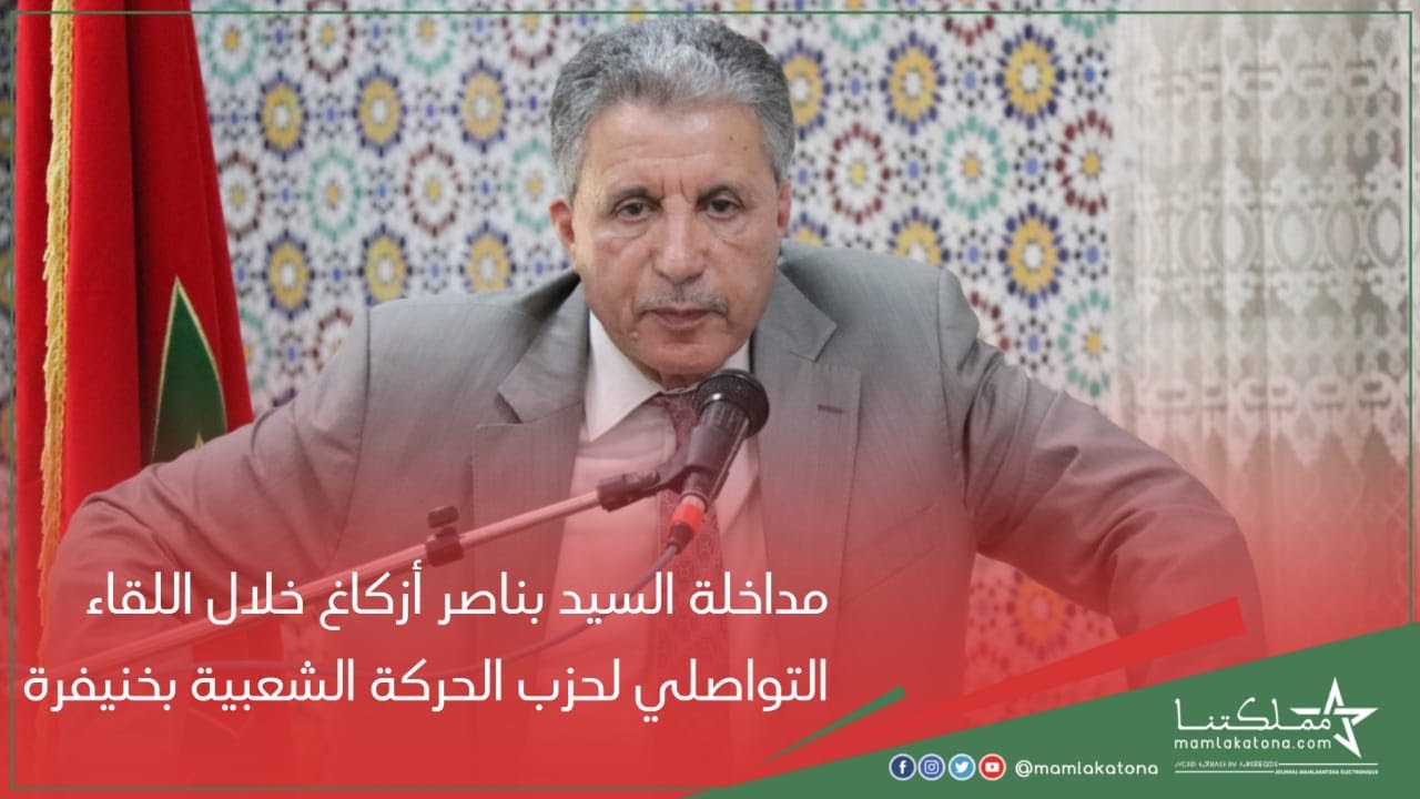مداخلة السيد بناصر أزكاغ خلال اللقاء التواصلي لحزب الحركة الشعبية بخنيفرة