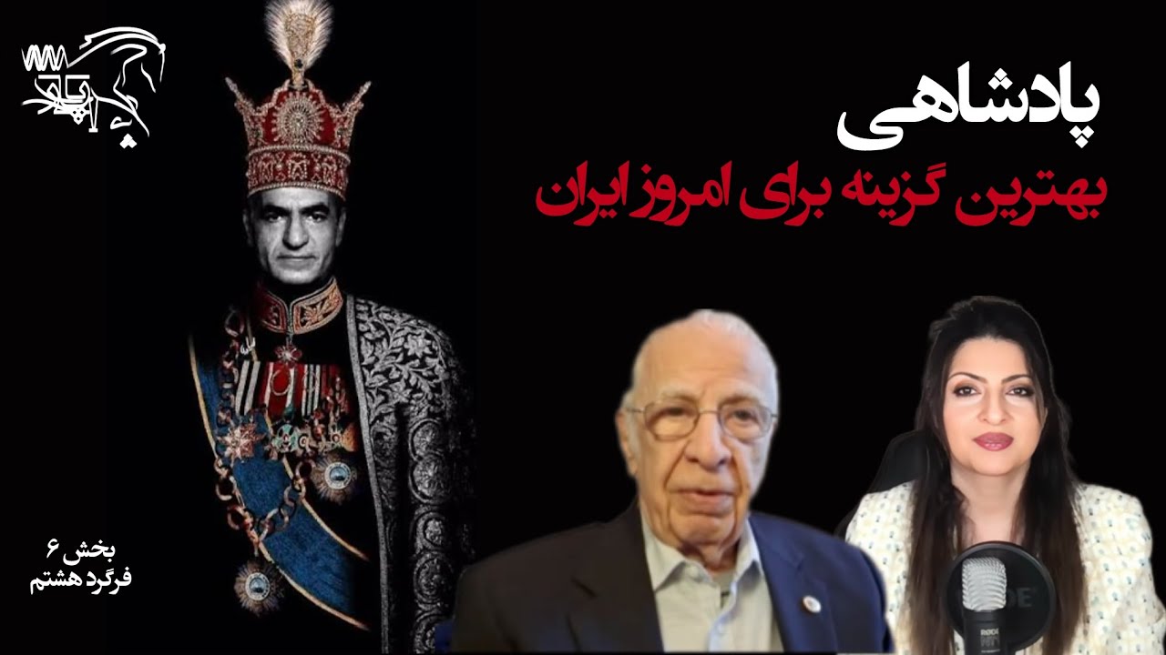 آیا پادشاهی، بهترین گزینه برای امروز ایران است؟