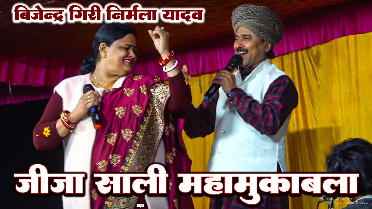 जीजा साली महामुकाबला बीजेन्द्र गिरि और निर्मला यादव का bijendra giri ka #dugola program 2026