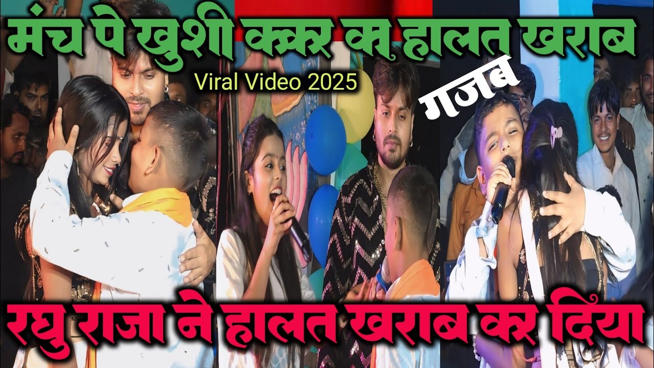 मंच पर तीन ब्यास खुशी ककर का हालत खराब कर दिया और विशाल गगन भी हार मान गया रघु राजा ने गर्दा कर दिया