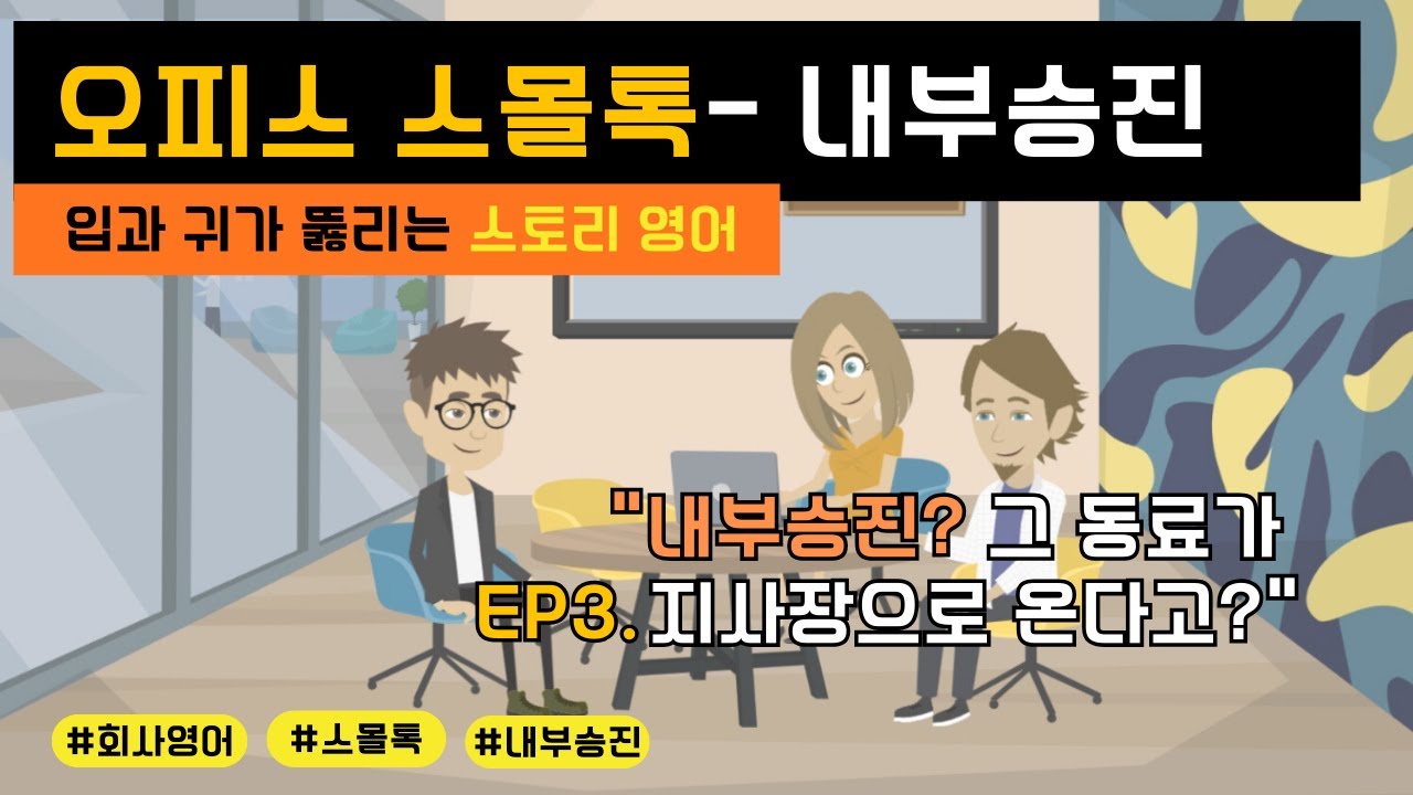 [EP.3] 오피스 스몰톡 | 내부 승진, 동료들과의 대화 | 회사영어