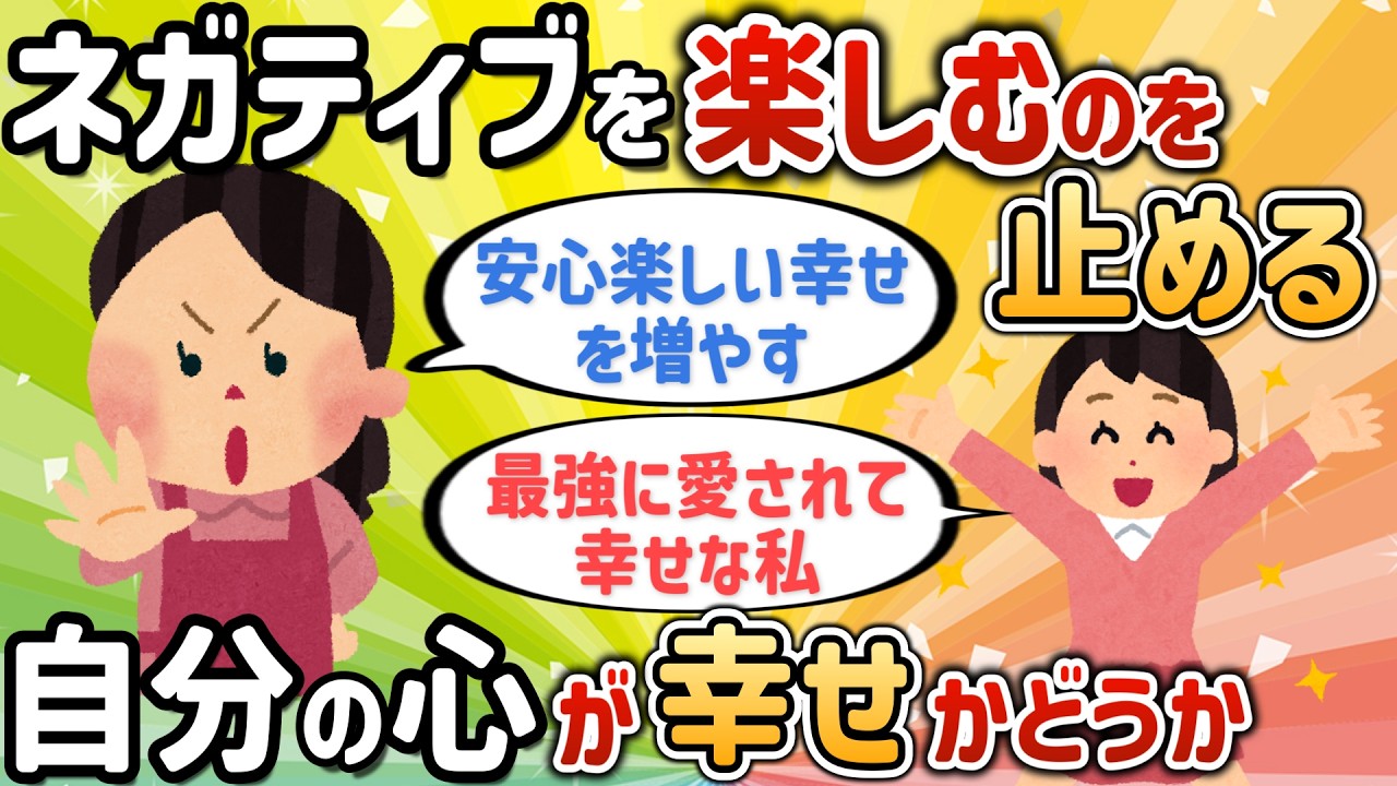 ネガティブを楽しむのを止める！自分の心が幸せかどうか【実現報告⑨】【潜在意識ゆっくり解説】
