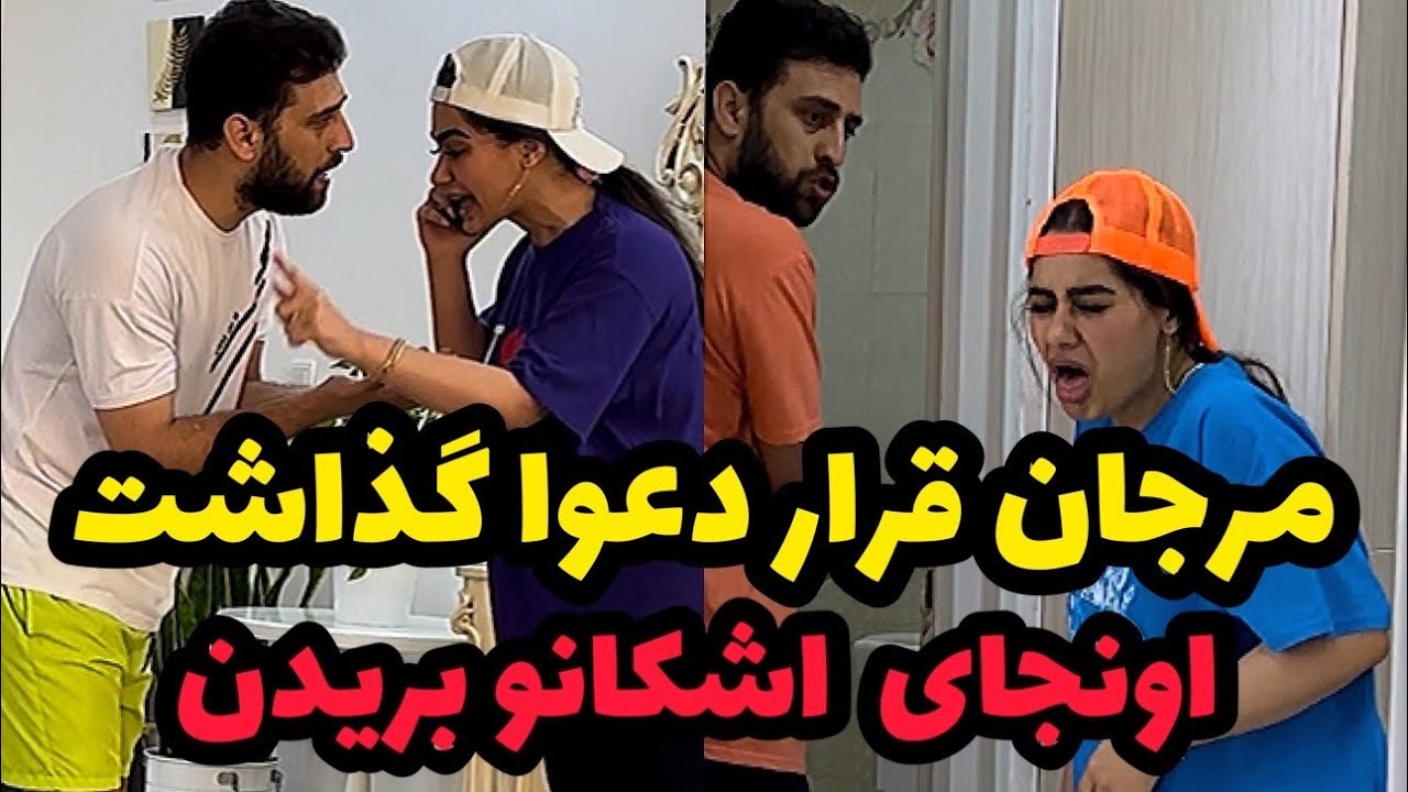 اشکان هول بازی در میاره مرجان خل شد 😂 مرجان رید تو خونه