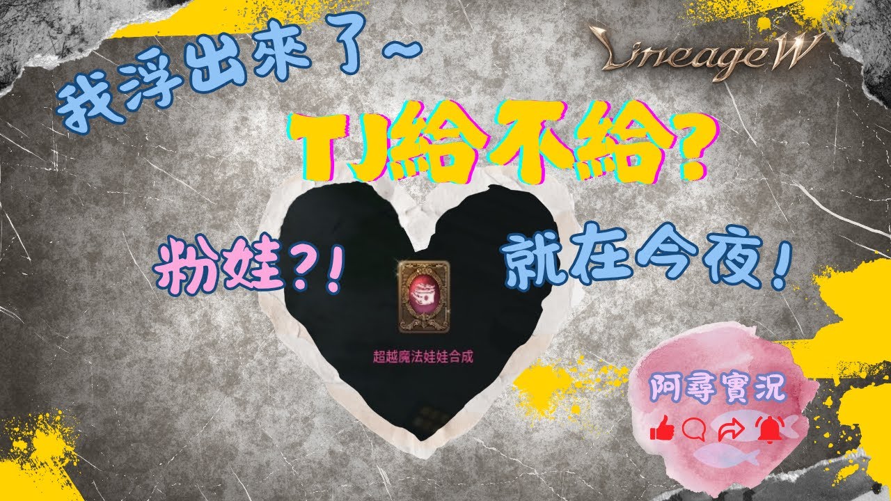 【天堂W】TJ前之臨時抱佛腳合粉~不專業女主播阿尋~~#LineageW #阿尋#安塔#妖精#天堂W