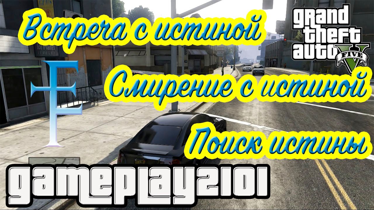 Эпсилон GTA 5 Встреча с истиной, Смирение с истиной и Поиск истины