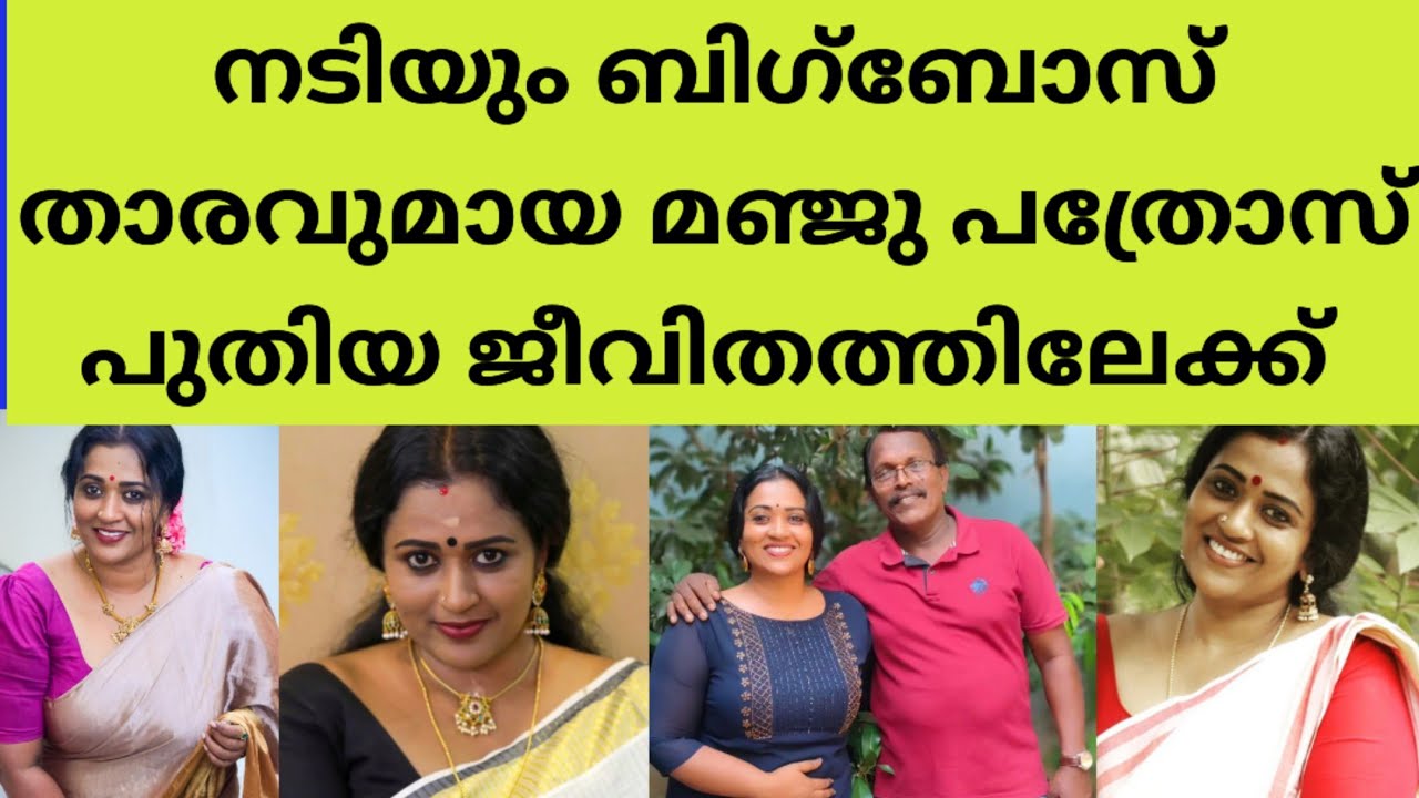 നീണ്ട 18 വർഷങ്ങൾക്ക് ശേഷം പുതിയ ജീവിതം മഞ്ജുവിനു ആശംസകൾ അറിയിച്ചു താരങ്ങളും ആരാധകരും| manju pathrose