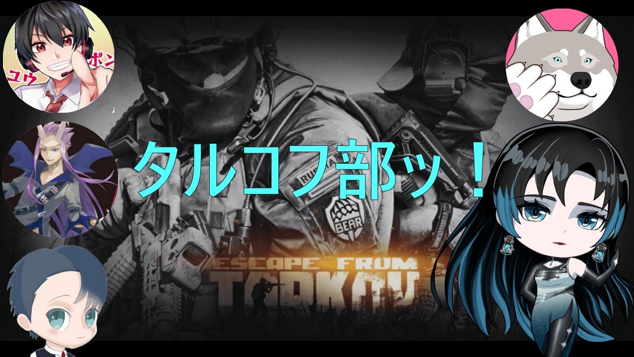 2025/10/18　タルコフ部ッ！　【タルコフ】