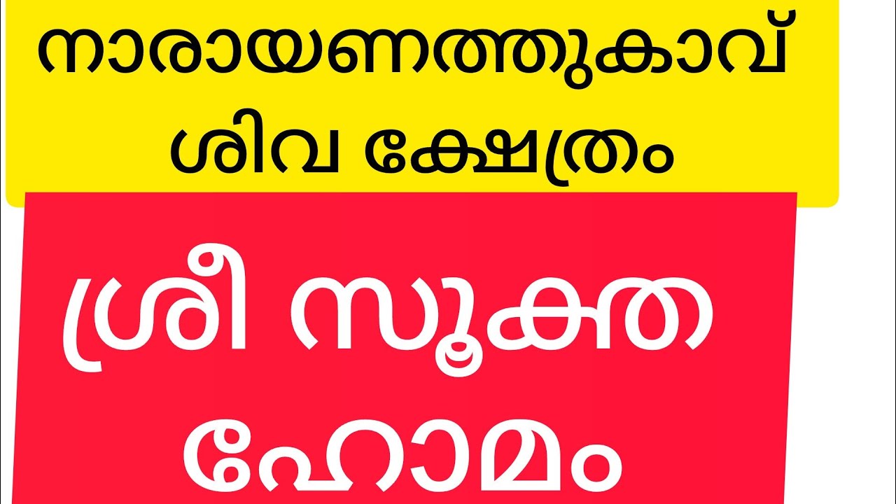 നാരായണത്ത് കാവ് മഹാവിഷ്ണു, ശിവ ക്ഷേത്രം  is live!