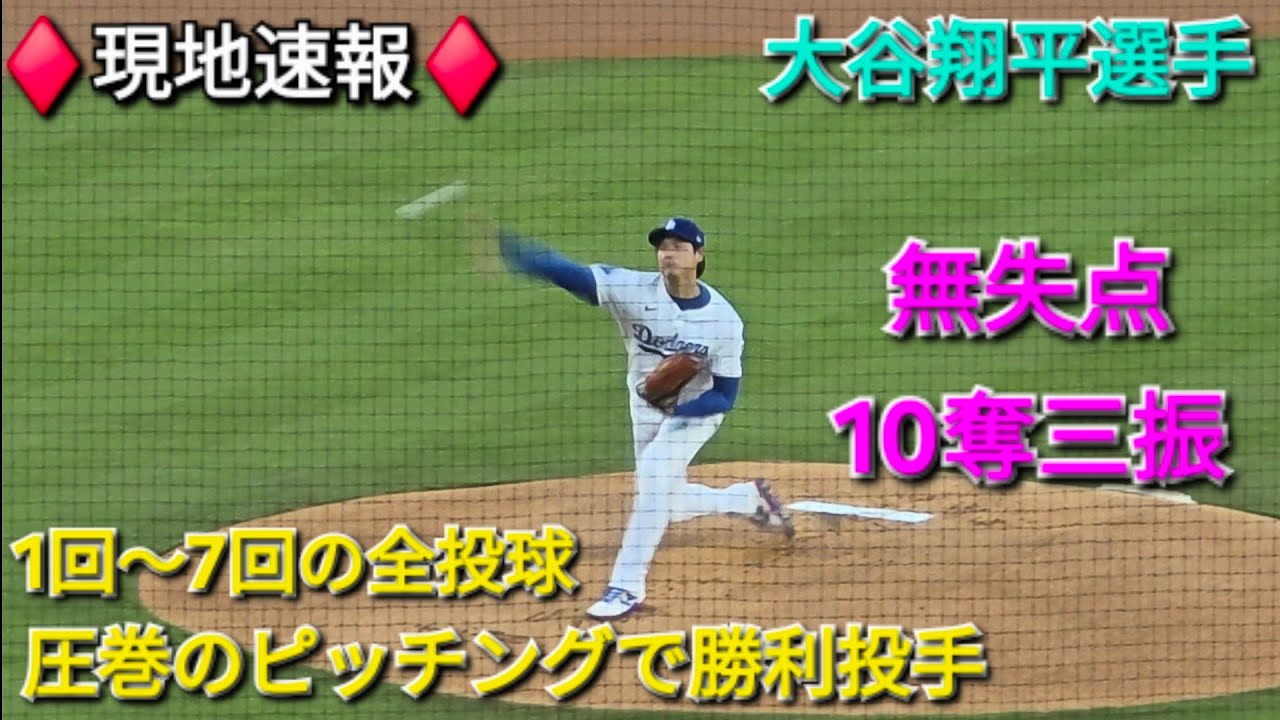 ♦️現地速報♦️1回〜7回の全投球ｰ圧巻のピッチングで無失点、10奪三振【大谷翔平選手】vsミルウォーキー・ブリュワーズ〜NLCSシリーズ4戦目〜2025年10月17日