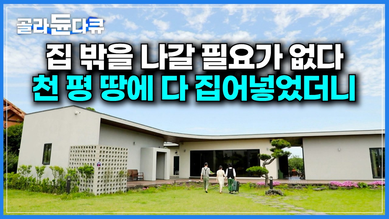 집 밖을 나갈 필요가 없다. 집이 너무 완벽해서｜황무지 같았던 천 평 땅을 부부 둘이서 일궜더니｜백숙 해먹으려고 아궁이까지 만들었는데 동물농장이 된 집｜건축탐구 집｜#골라듄다큐