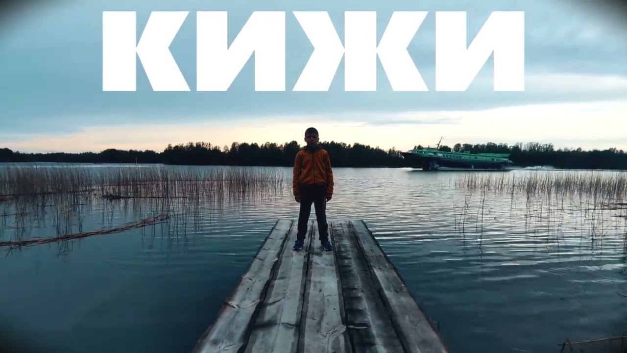 Музей-заповедник «Кижи»