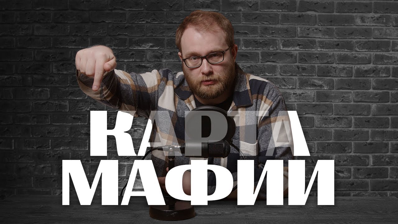 Карта МАФИИ || Александр INSIGHT