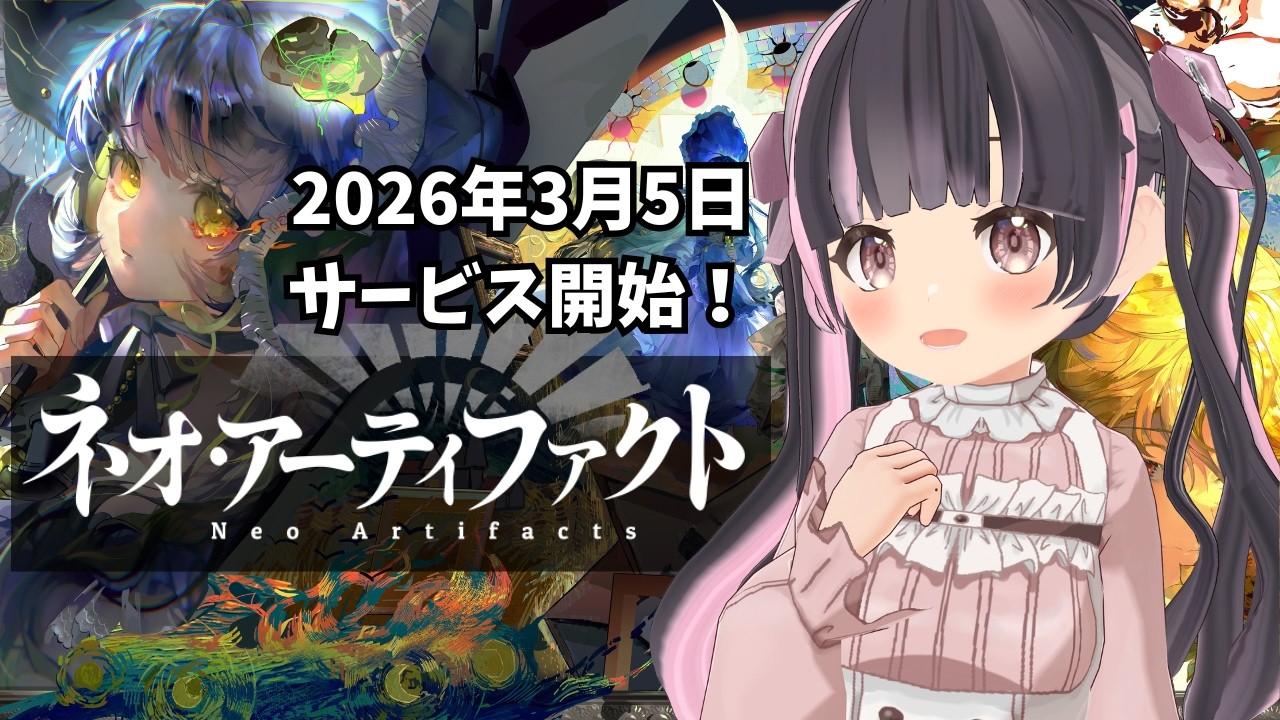【 #PR 】【 #ネオアーティファクト 】2026年3月5日サービス開始！タクティカルSRPGのネオ・アーティファクトやるよ！ #1 【すずなゆい】【VTuber】