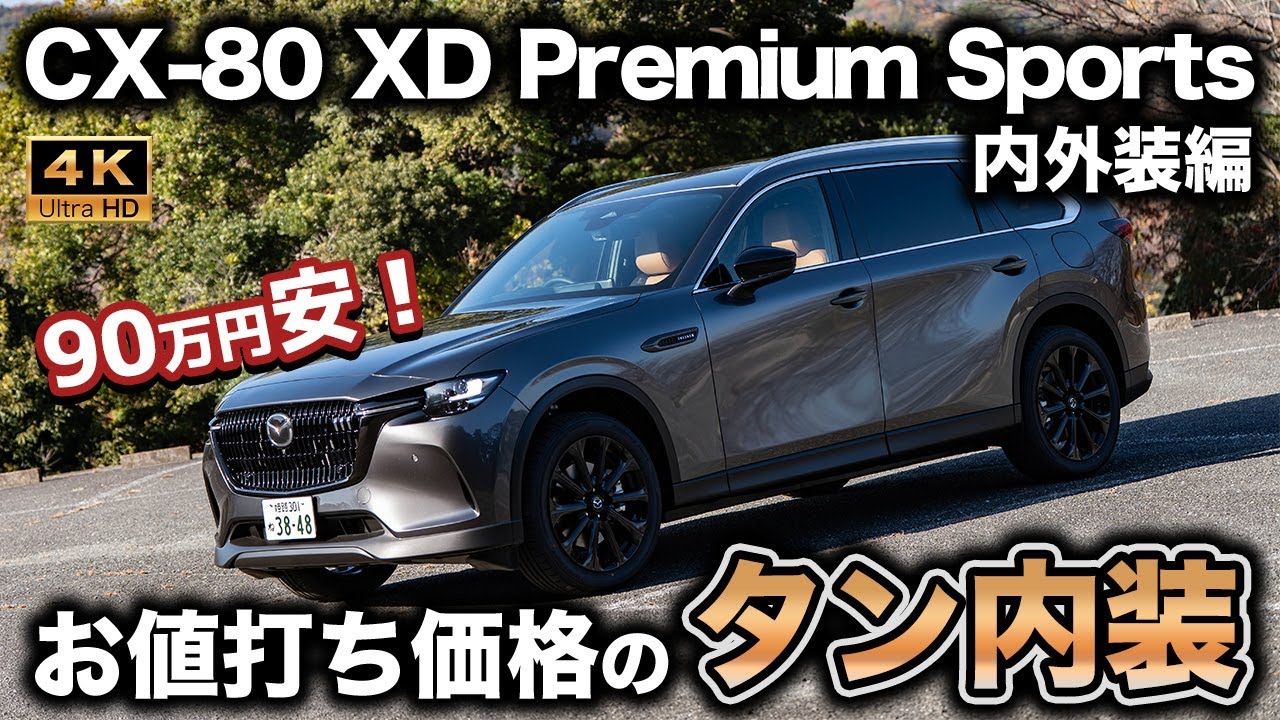 【憧れのタン内装】新設定のCX-80 XD Premium Sportsの内外装をチェック！お買い得感◎の新グレードの実力はいかに!?